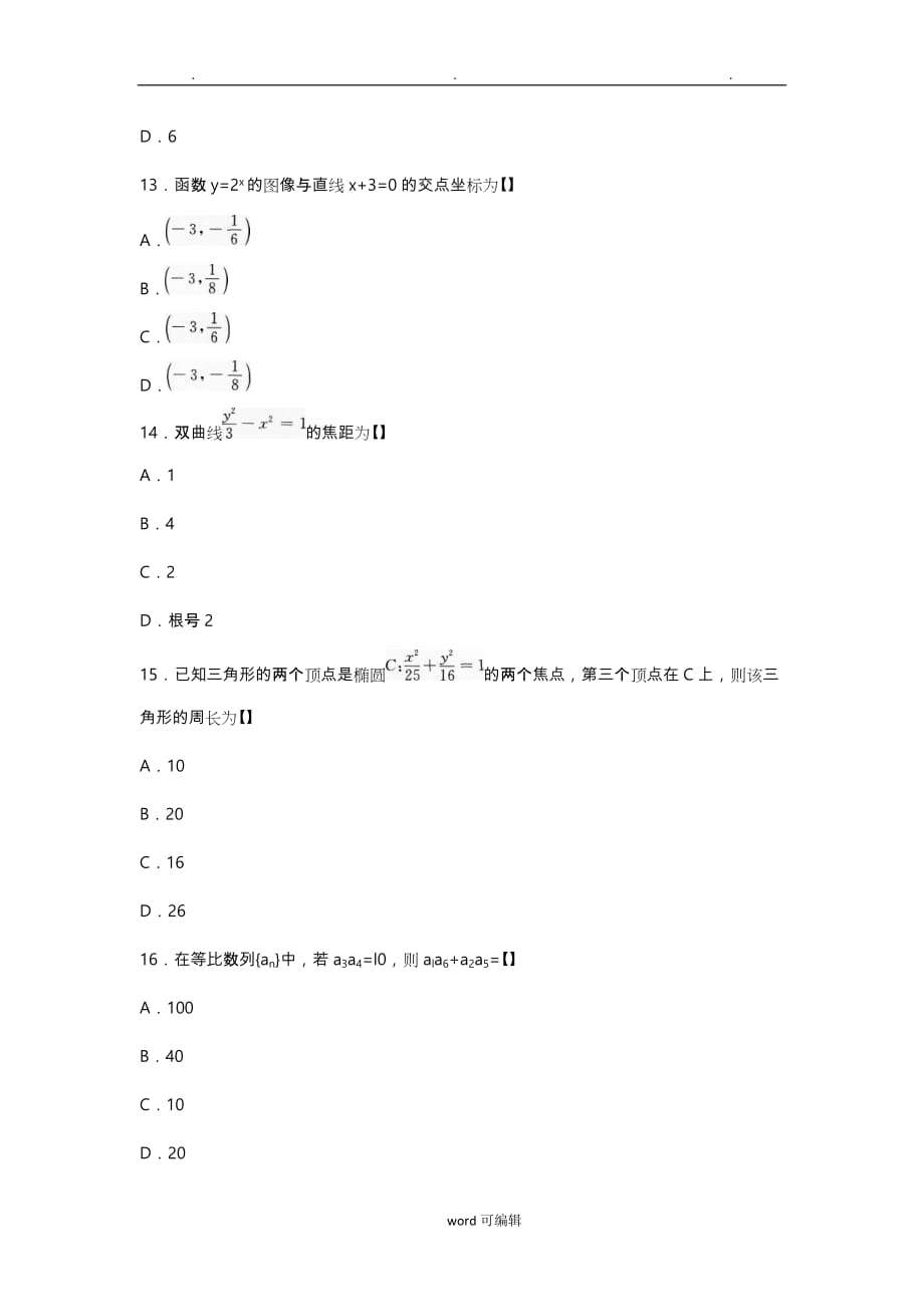 2017年成考高起点数学理真题与答案_第4页