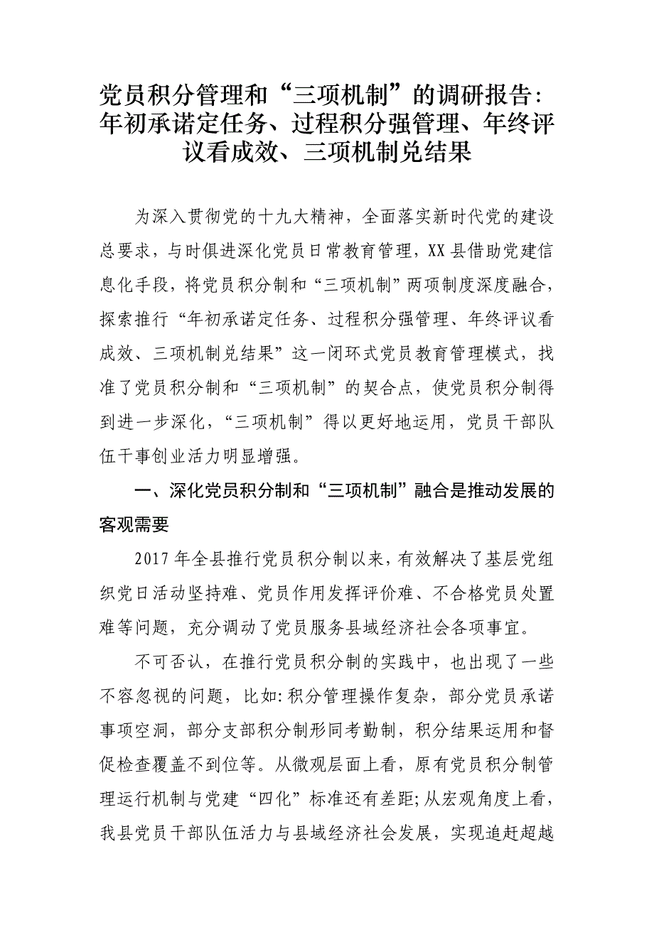 党员积分管理和“三项机制”的调研报告：年初承诺定任务、过程积分强管理、年终评议看成效、三项机制兑结果_第1页