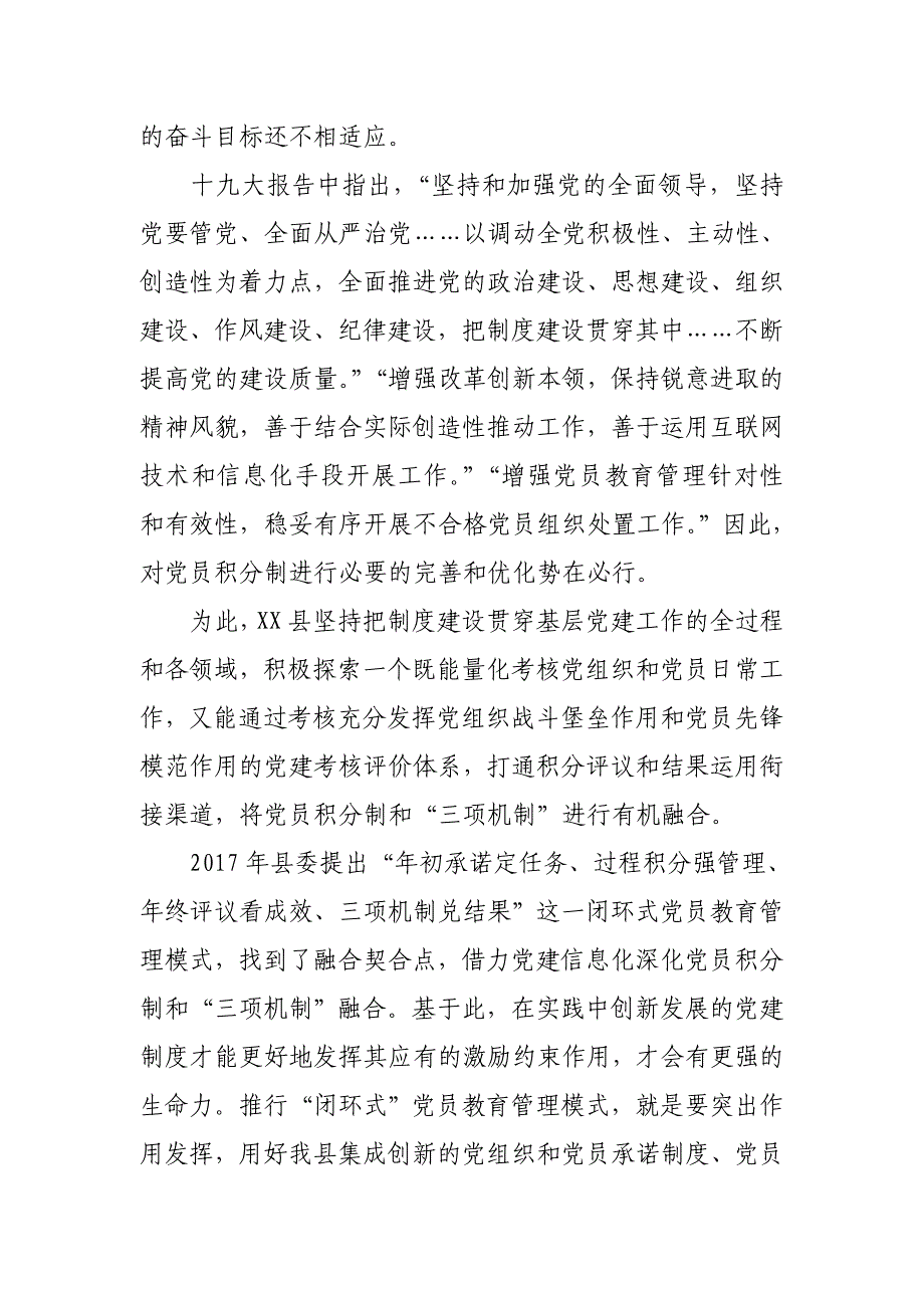 党员积分管理和“三项机制”的调研报告：年初承诺定任务、过程积分强管理、年终评议看成效、三项机制兑结果_第2页