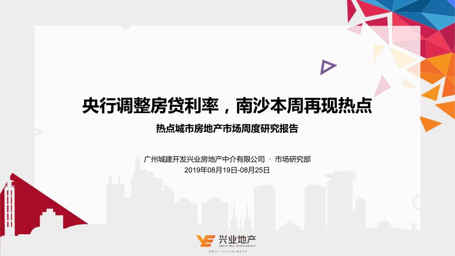 广州市场周报19.8.19-8.25-房地产-越秀地产-兴业_第1页