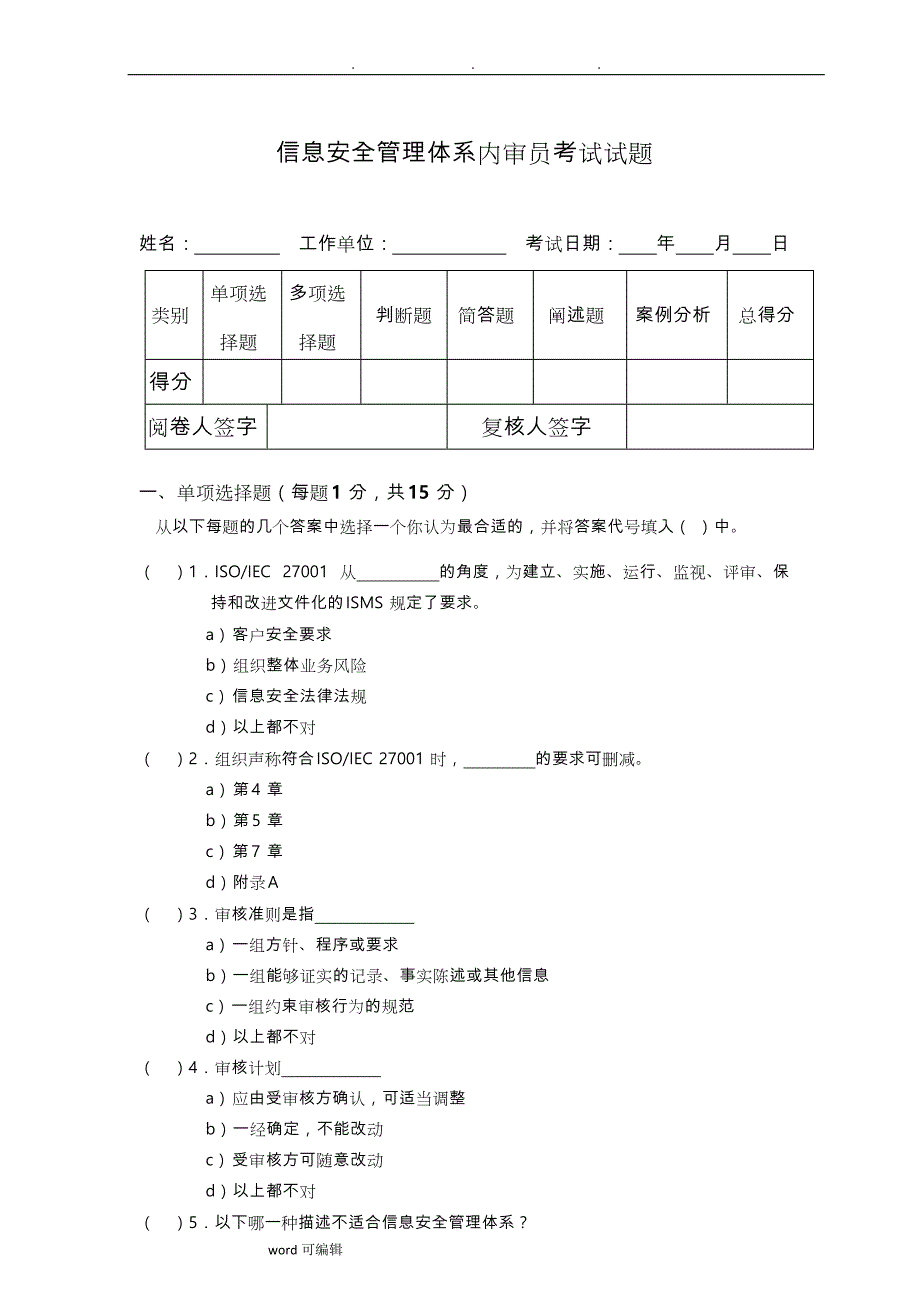 ISO27001内审员考试试题_第1页