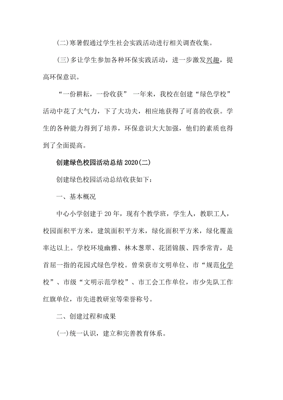 创建绿色校园活动总结2020范文_第4页