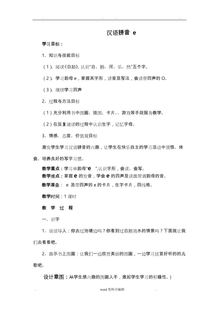 汉语拼音e教案_第1页