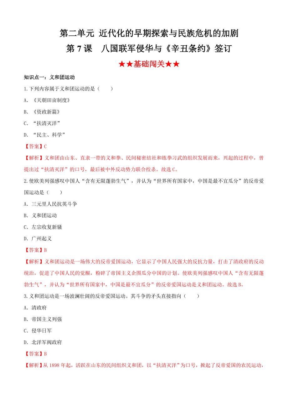 2019-2020学年上学期部编版八年级历史同步课时练习7：八国联军侵华与《辛丑条约》签订_第1页