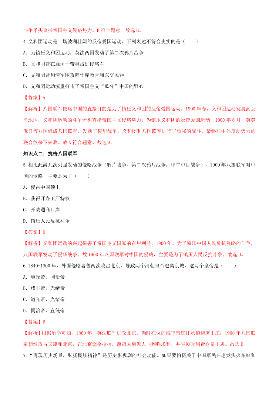 2019-2020学年上学期部编版八年级历史同步课时练习7：八国联军侵华与《辛丑条约》签订_第2页