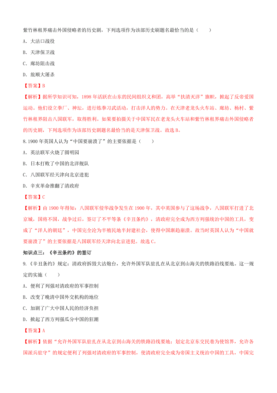 2019-2020学年上学期部编版八年级历史同步课时练习7：八国联军侵华与《辛丑条约》签订_第3页