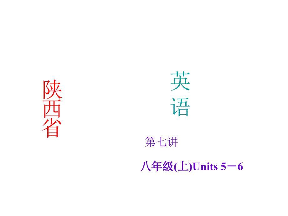 【聚焦中考】2015年中考英语（人教版·陕西）考点精讲：第7讲　八年级(上)Units+5－6_第1页