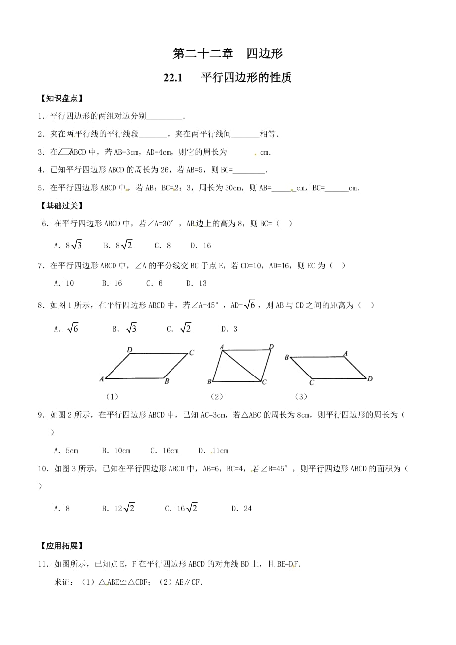 冀教版2019-2020年八年级数学下册同步练习：22.1 平行四边形的性质2_第1页