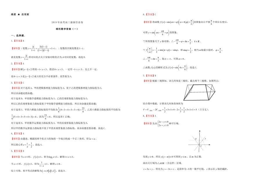 2019年高三数学最新信息卷一理（含答案）_第5页