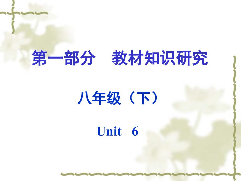 （课标版）2016中考英语第一部分教材知识研究八下+Unit+6课件_第1页