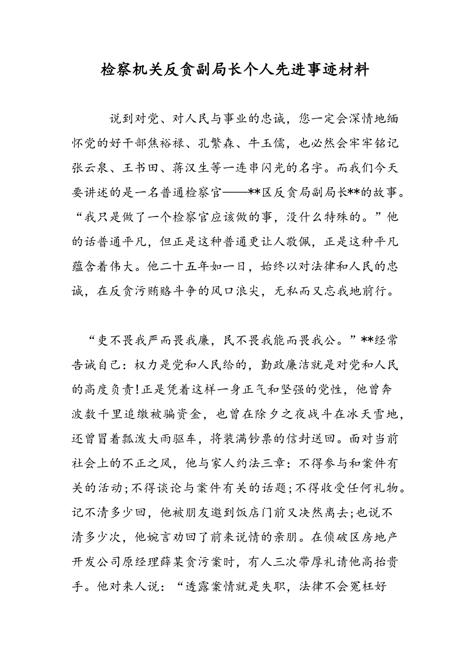 2019检察机关反贪副局长个人先进事迹材料_第1页