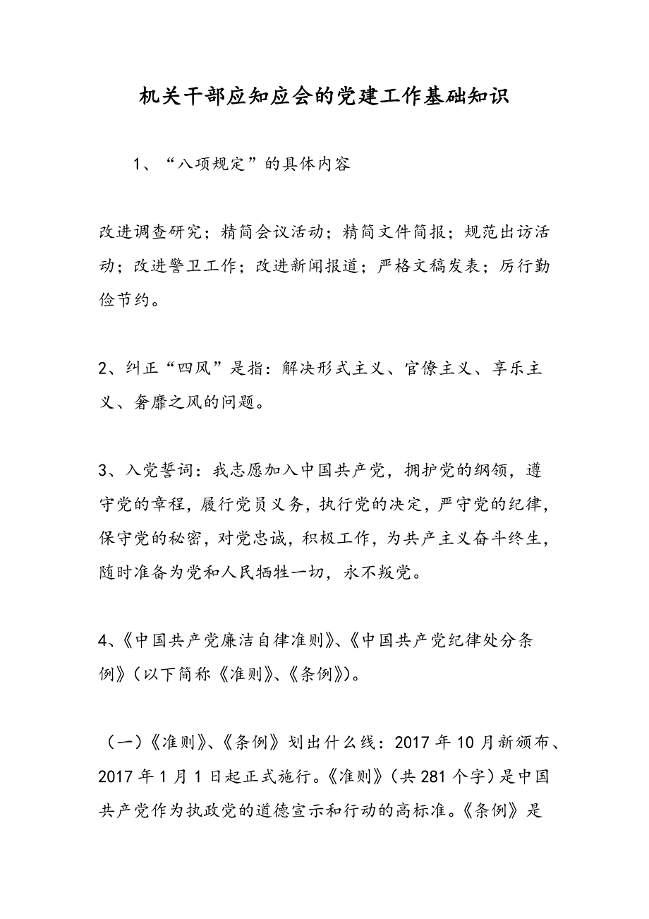 2019机关干部应知应会的党建工作基础知识_第1页