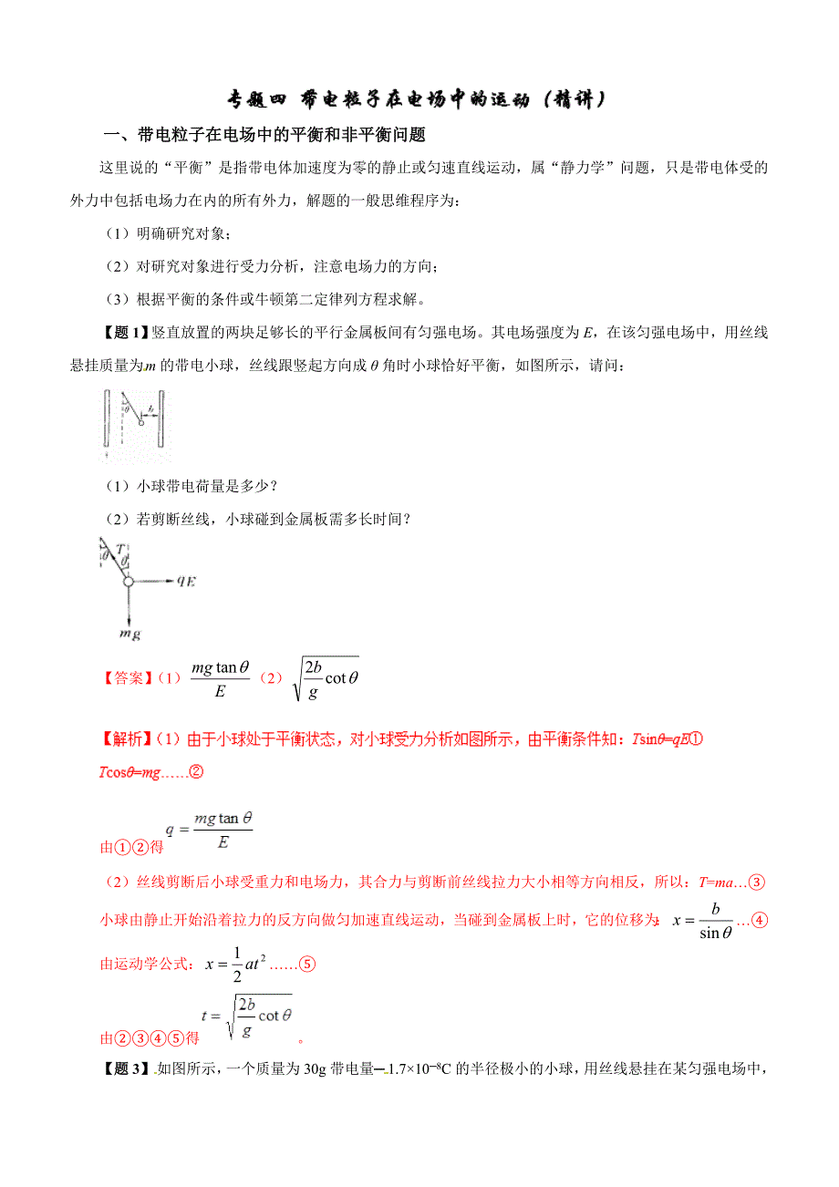 2019年高考物理双基突破：专题04-带电粒子在电场中的运动（精讲）（含解析）_第1页