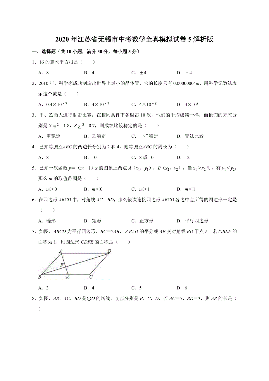 2020年江苏省无锡市中考数学全真模拟试卷5解析版_第1页