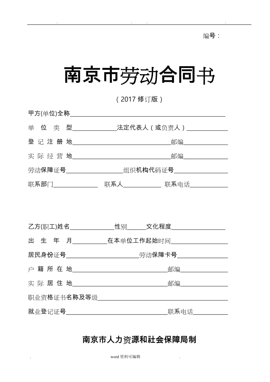 南京市劳动合同书_2018年适用_第1页