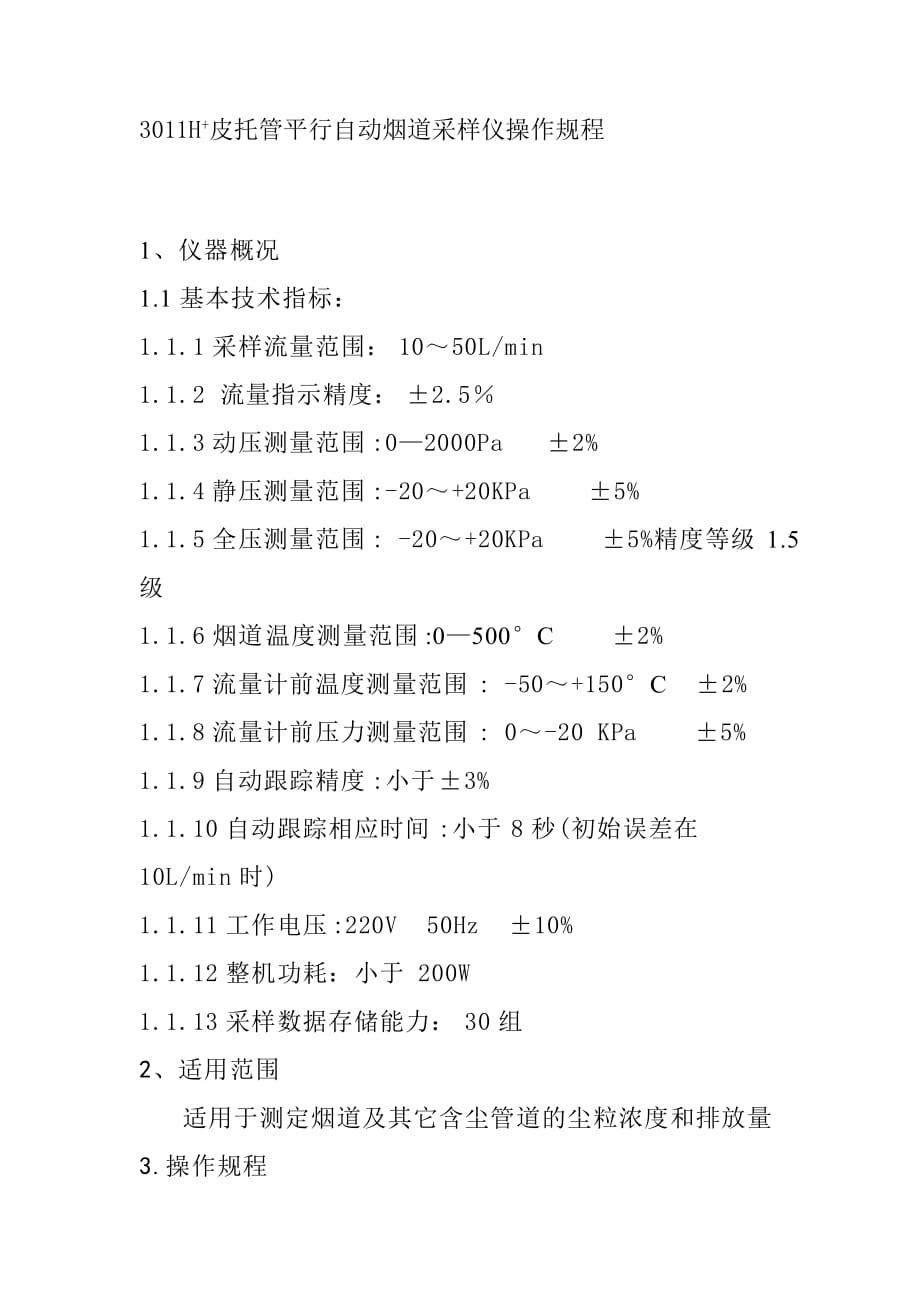 3011H+皮托管平行自动烟道采样仪操作规程_第1页