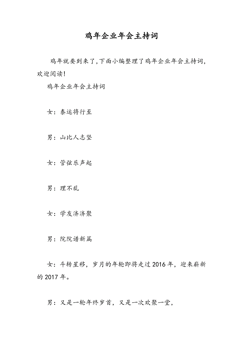 2019鸡年企业年会主持词_第1页