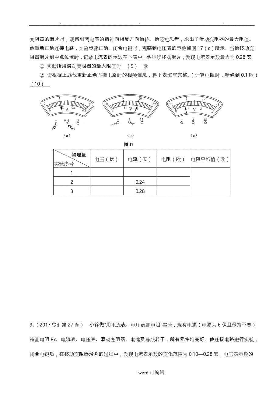 2017年上海九年级中考物理一模__电学实验专题汇编含答案_第5页