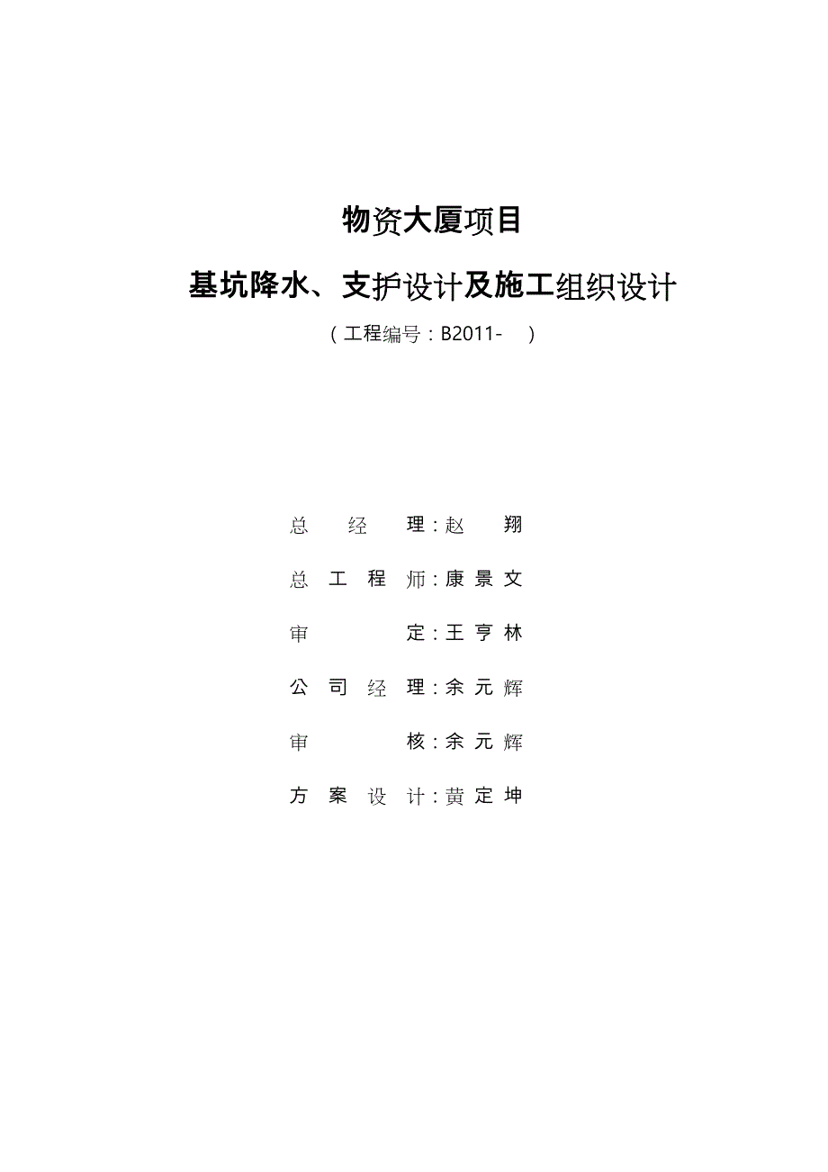 基坑降水、支护方案与工程施工组织设计方案_第1页