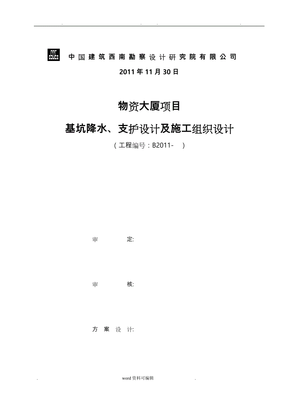 基坑降水、支护方案与工程施工组织设计方案_第2页