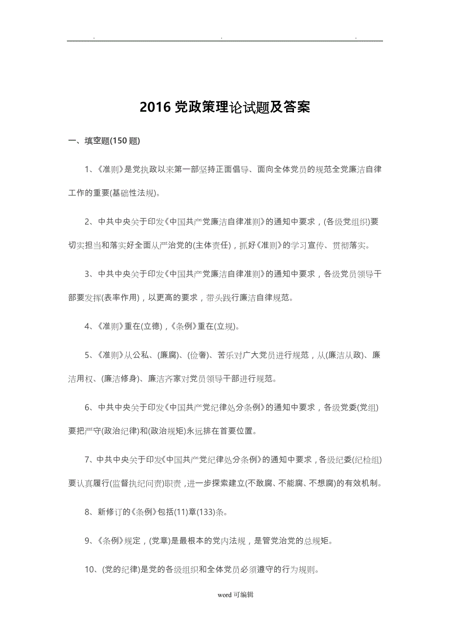 2016党政策理论试题与答案_第1页