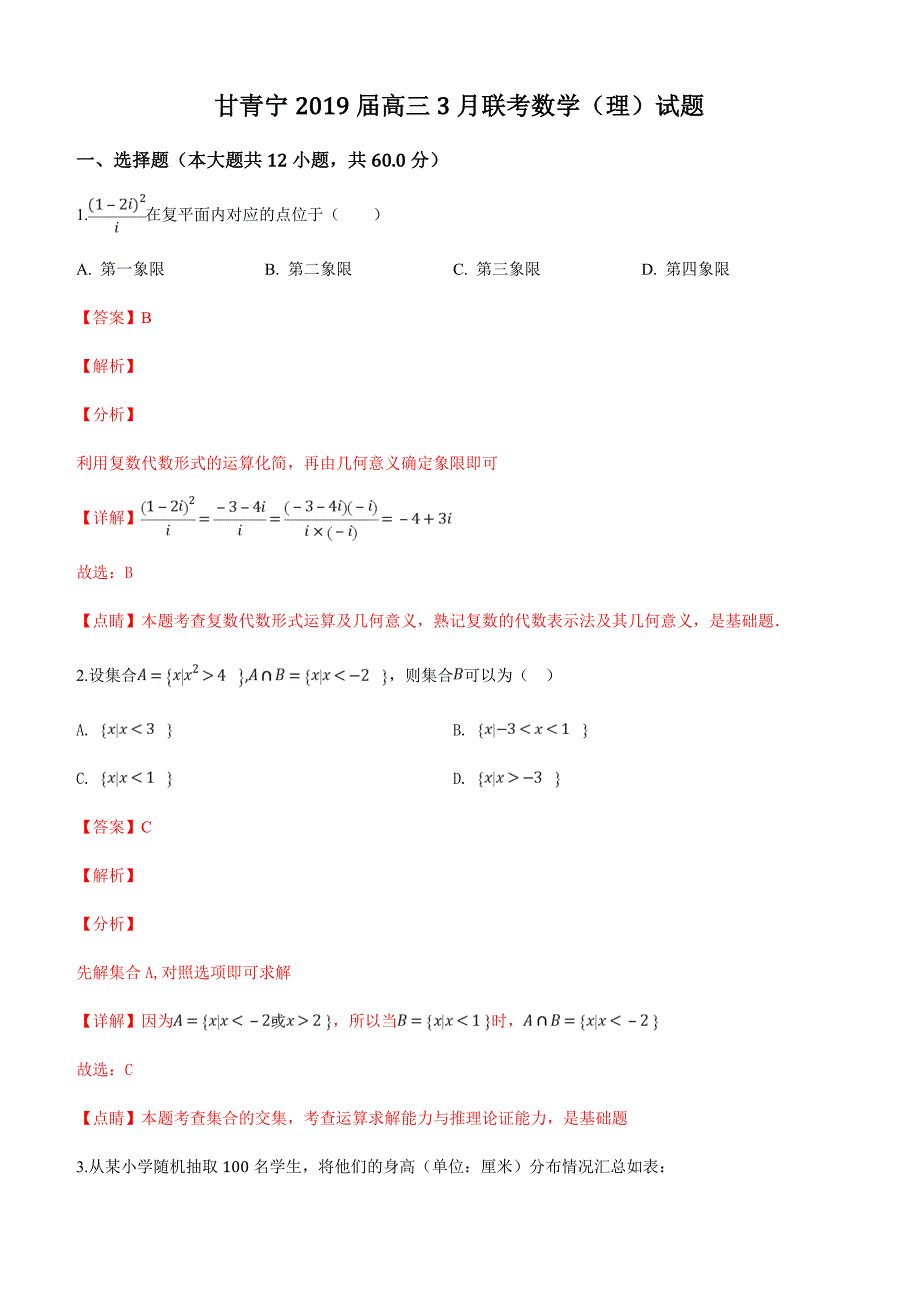 甘青宁2019届高三3月联考数学（理）试卷含解析_第1页