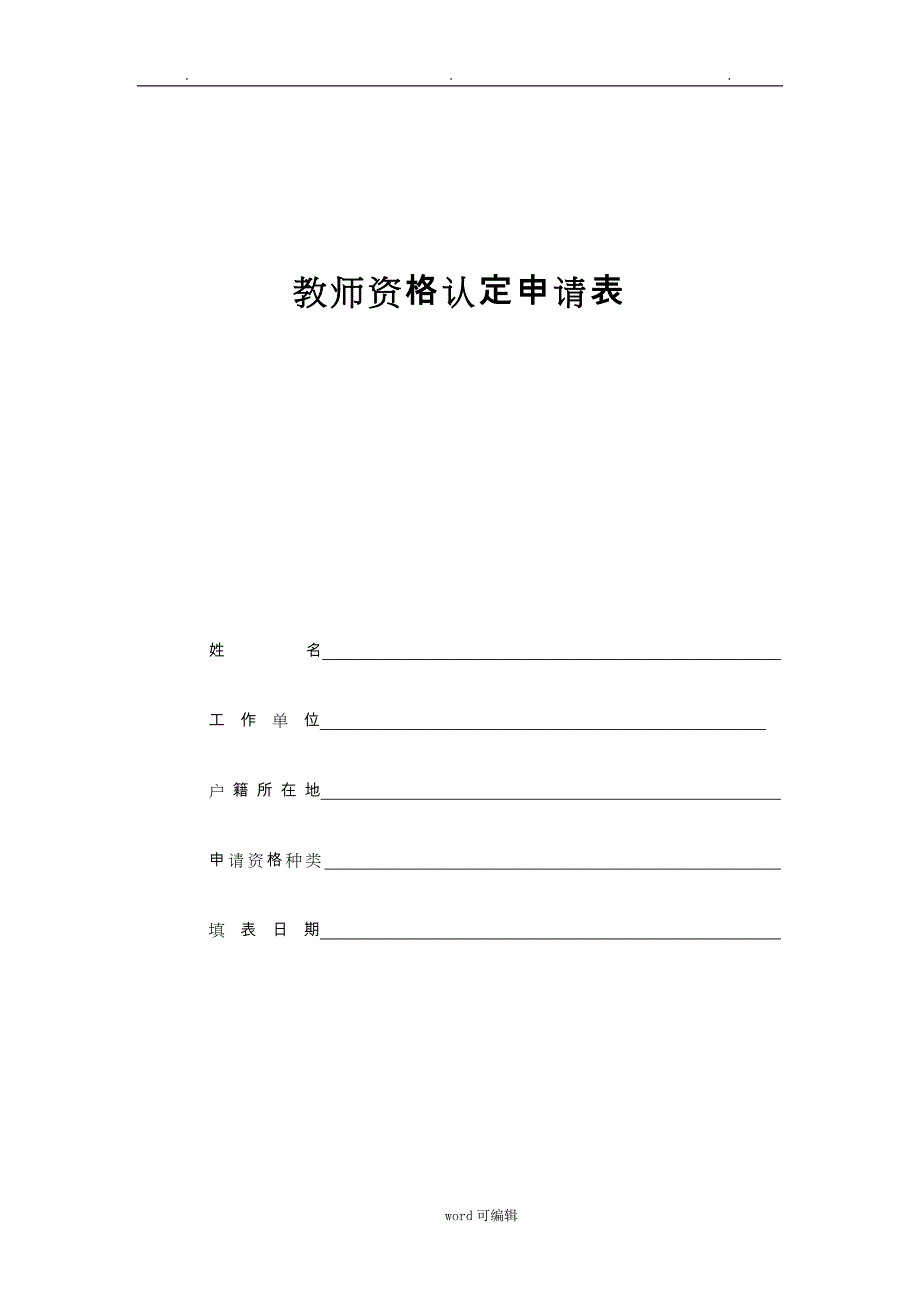 2018年教师资格认定申请表+体检表+思想品德鉴定表+承诺书_第1页