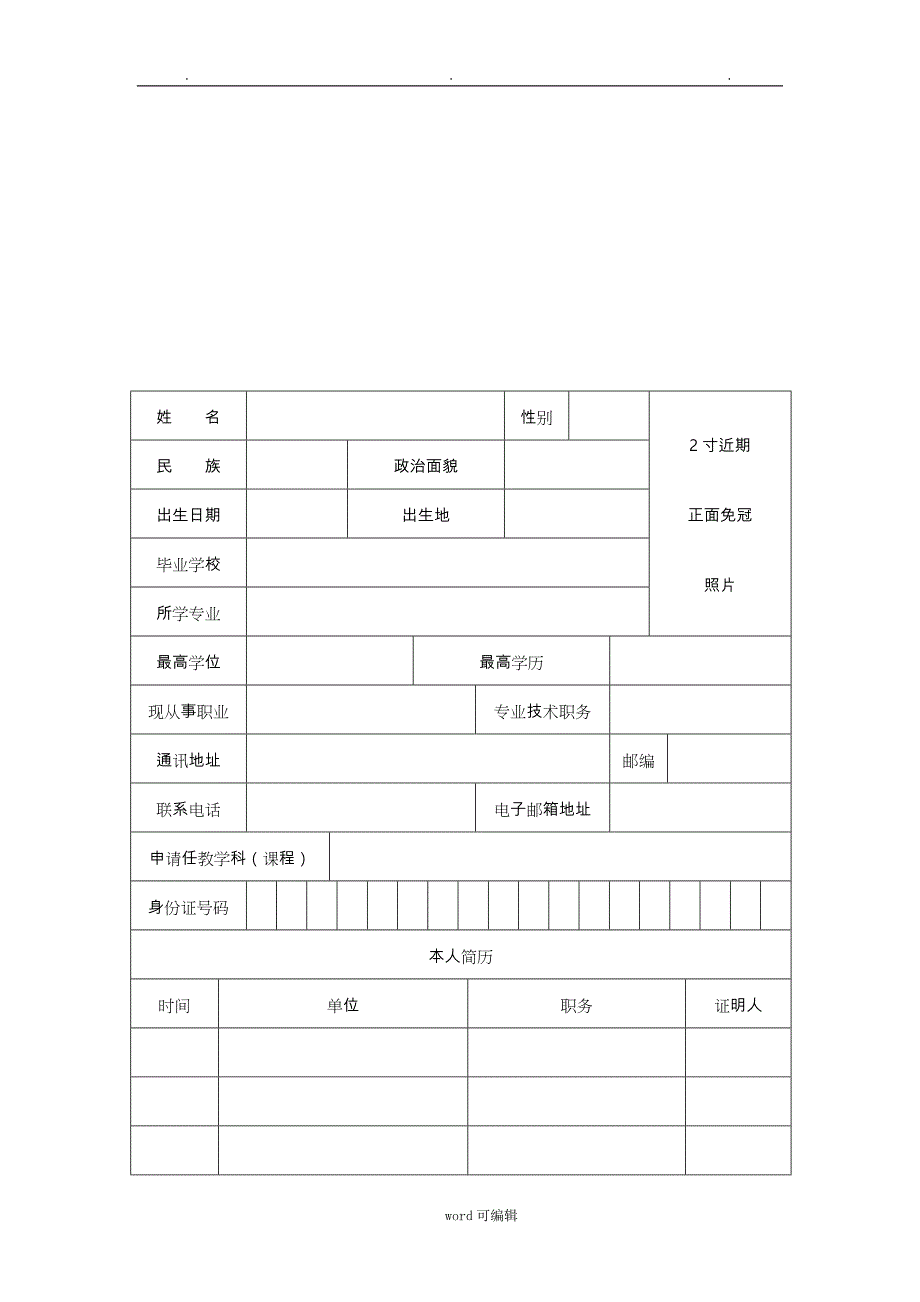 2018年教师资格认定申请表+体检表+思想品德鉴定表+承诺书_第4页