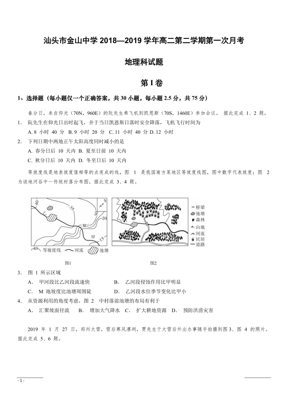 广东省汕头市金山中学2018-2019学年高二下学期第一次月考试题 地理（含答案）_第1页