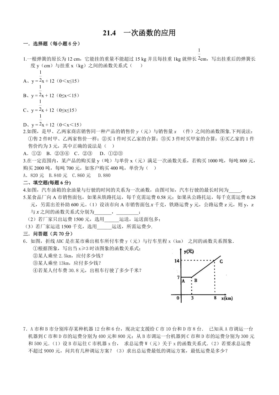 冀教版2019-2020年八年级数学下册同步练习：21.4 一次函数的应用1_第1页