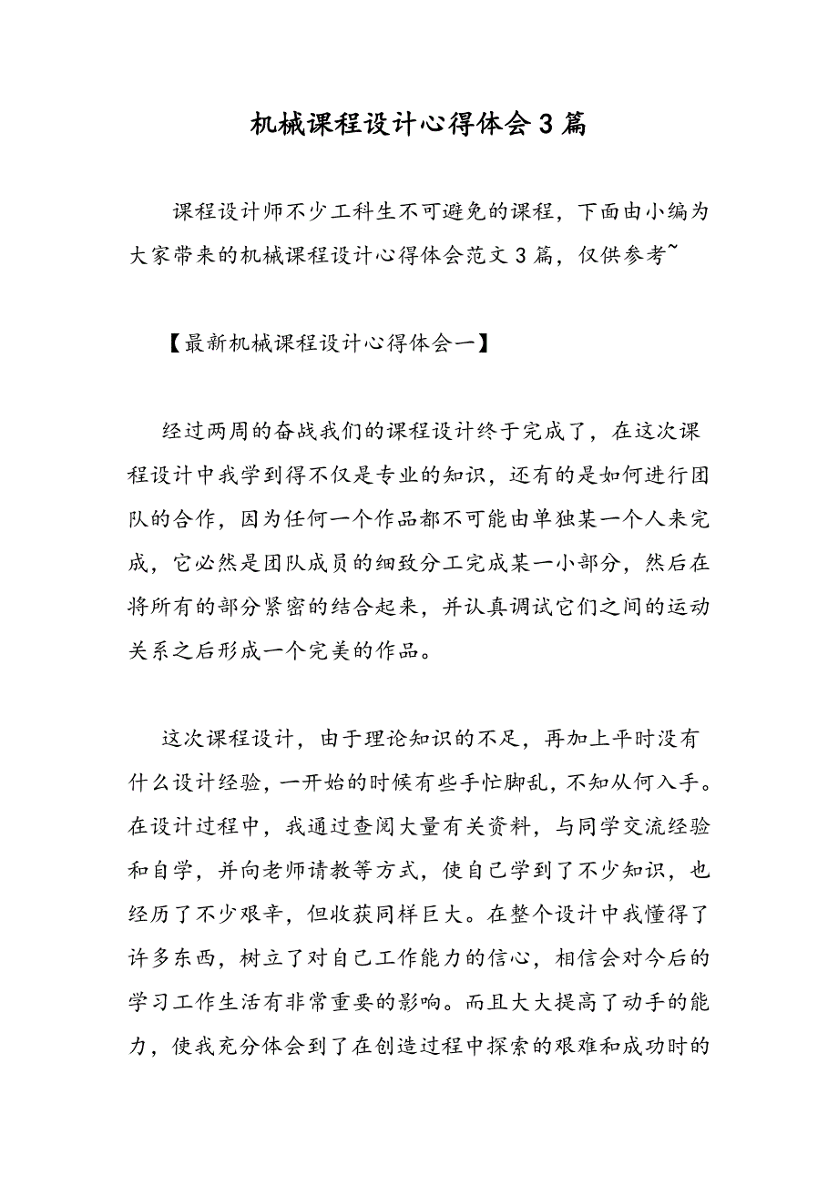 2019机械课程设计心得体会3篇_第1页