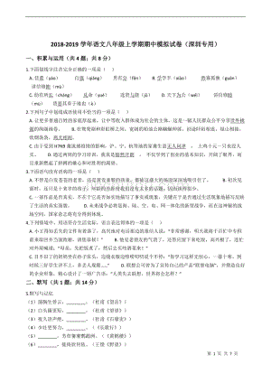 2018-2019学年语文八年级上学期期中模拟试卷（深圳专用）