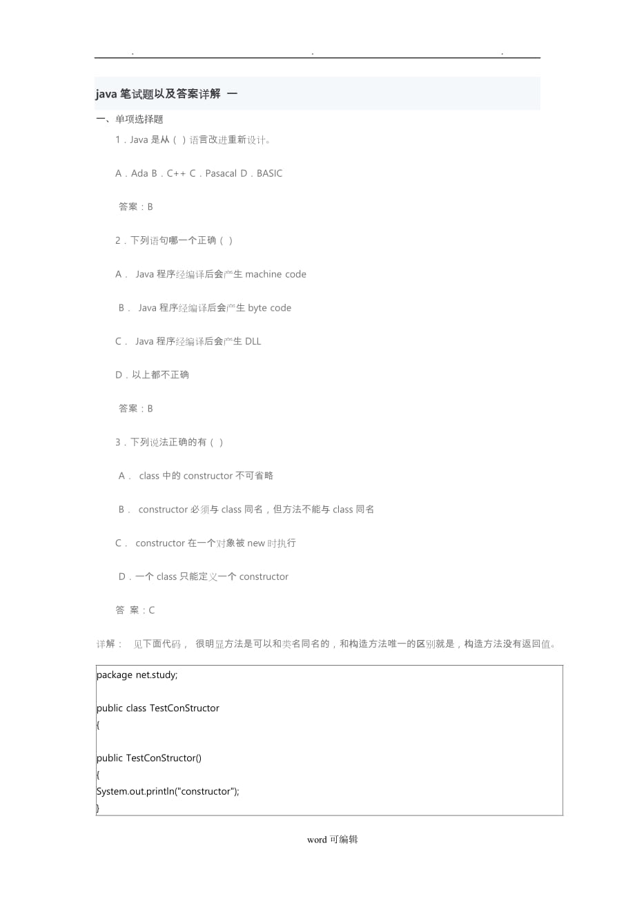 java笔试题以与答案详解_一_第1页