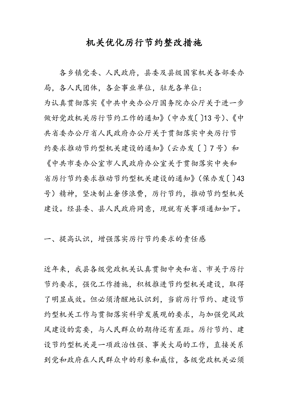 2019机关优化厉行节约整改措施_第1页