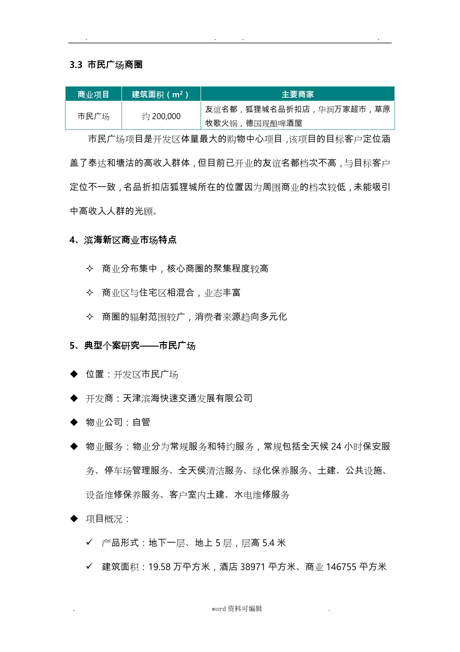 天津滨海新区商业市场调研报告书_第3页