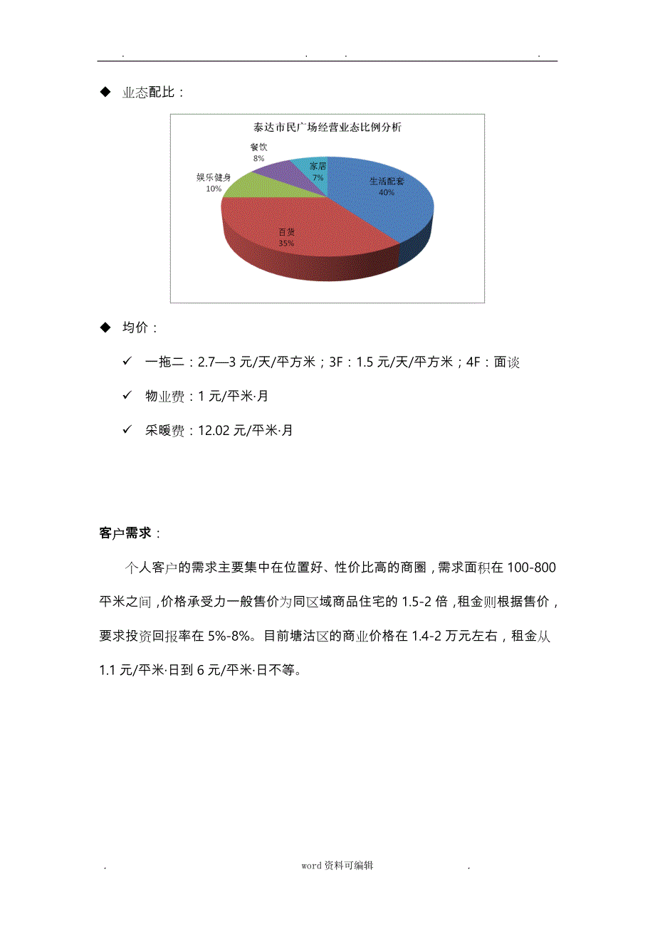 天津滨海新区商业市场调研报告书_第4页