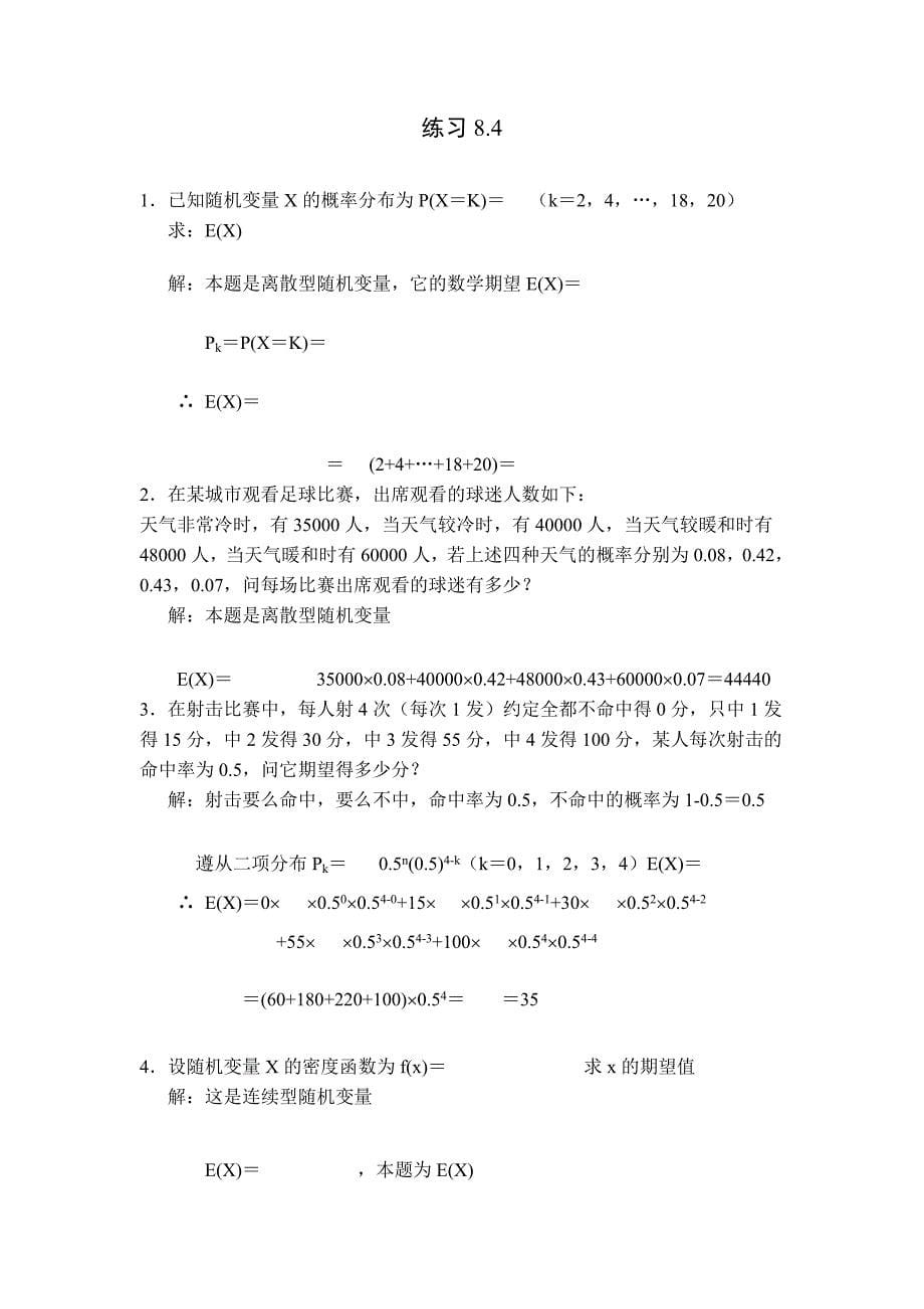 《经济数学》第三篇概率论第8章随机变量与数字特征作业详解_第5页