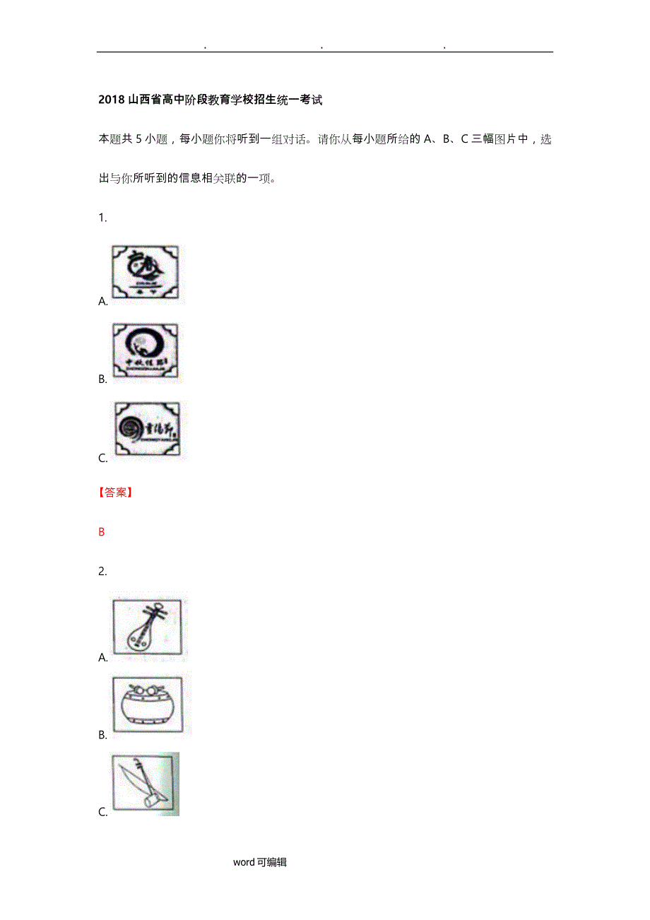 2018山西省中考英语真题答案与解析_第1页