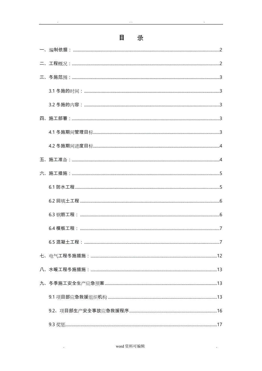 冬季工程施工设计方案2015最新版_第1页