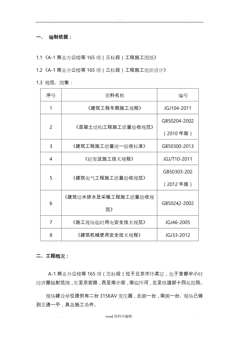 冬季工程施工设计方案2015最新版_第3页