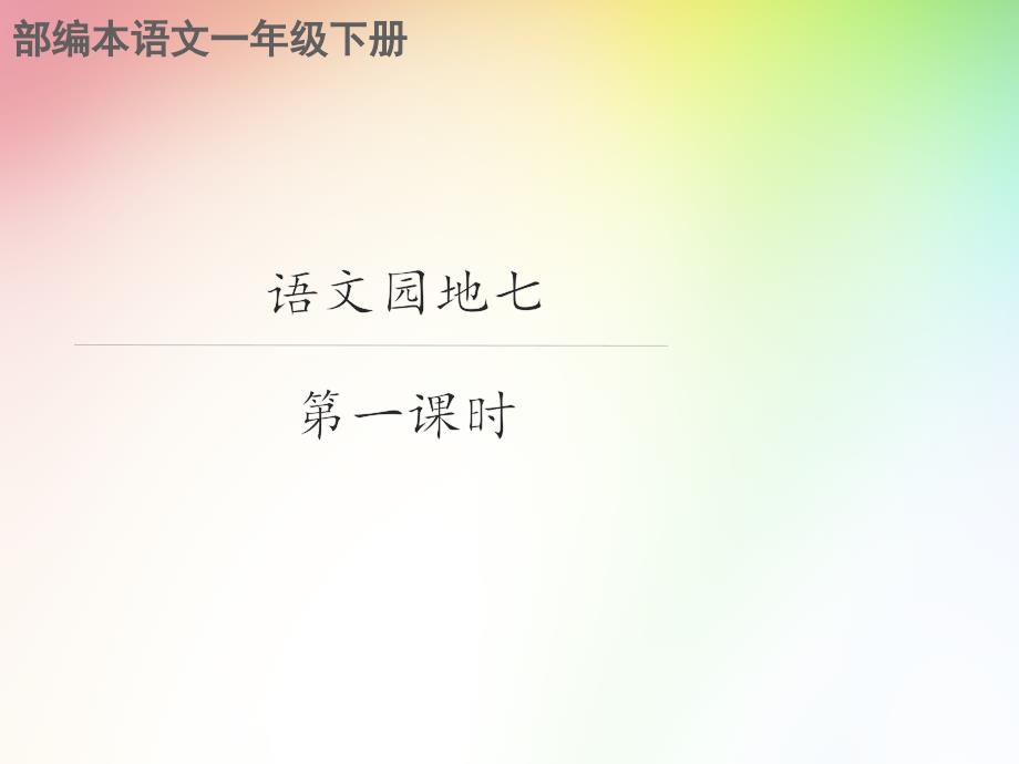 【人教部编版】一年级下册语文课件 《语文园地七》_第2页