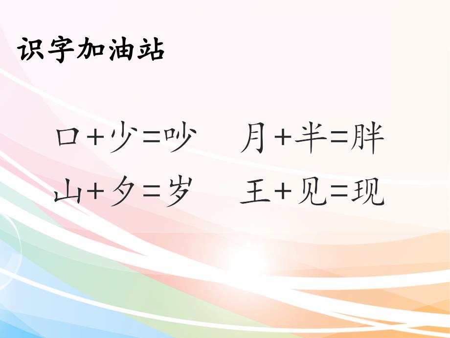 【人教部编版】一年级下册语文课件 《语文园地七》_第3页