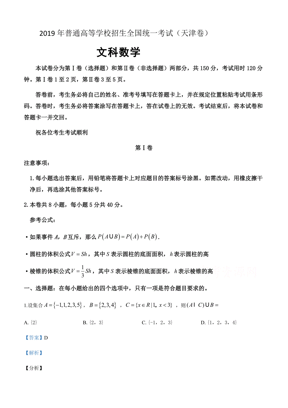 2019年高考真题文科数学（天津卷含解析）_第1页