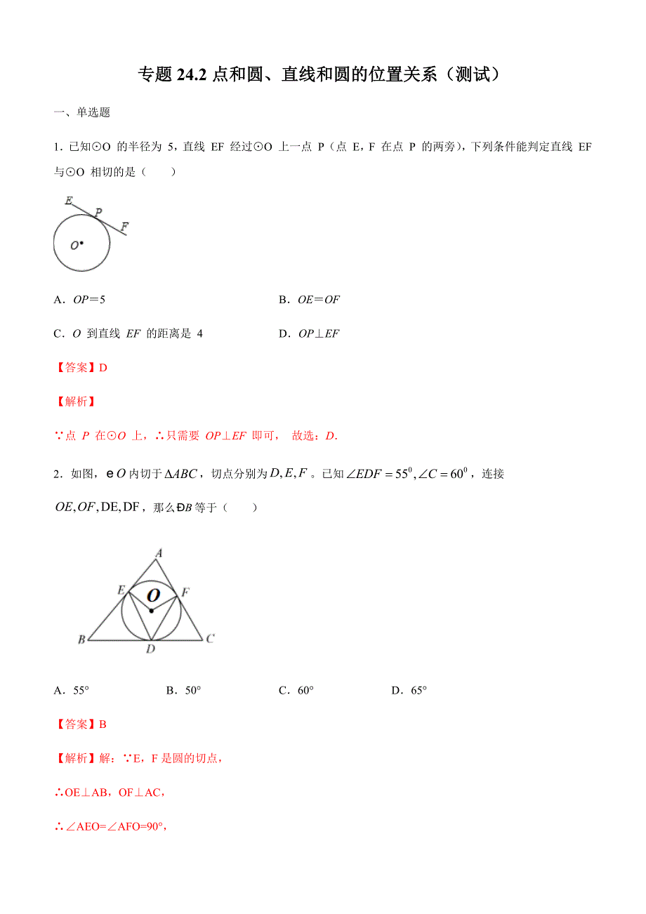 2019-2020学年人教版九年级数学上学期同步测试专题24-2：点和圆、直线和圆的位置关系_第1页