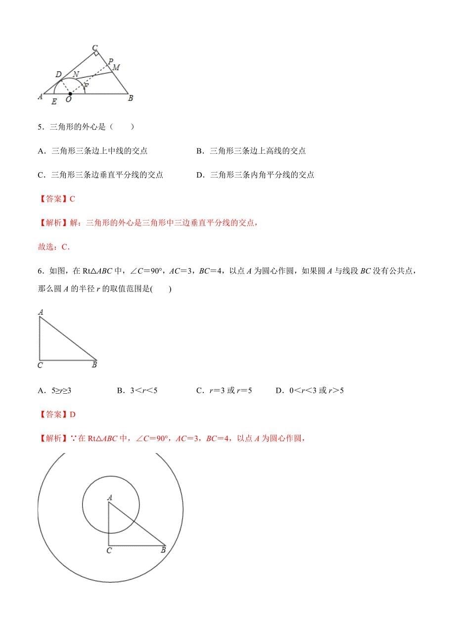 2019-2020学年人教版九年级数学上学期同步测试专题24-2：点和圆、直线和圆的位置关系_第5页