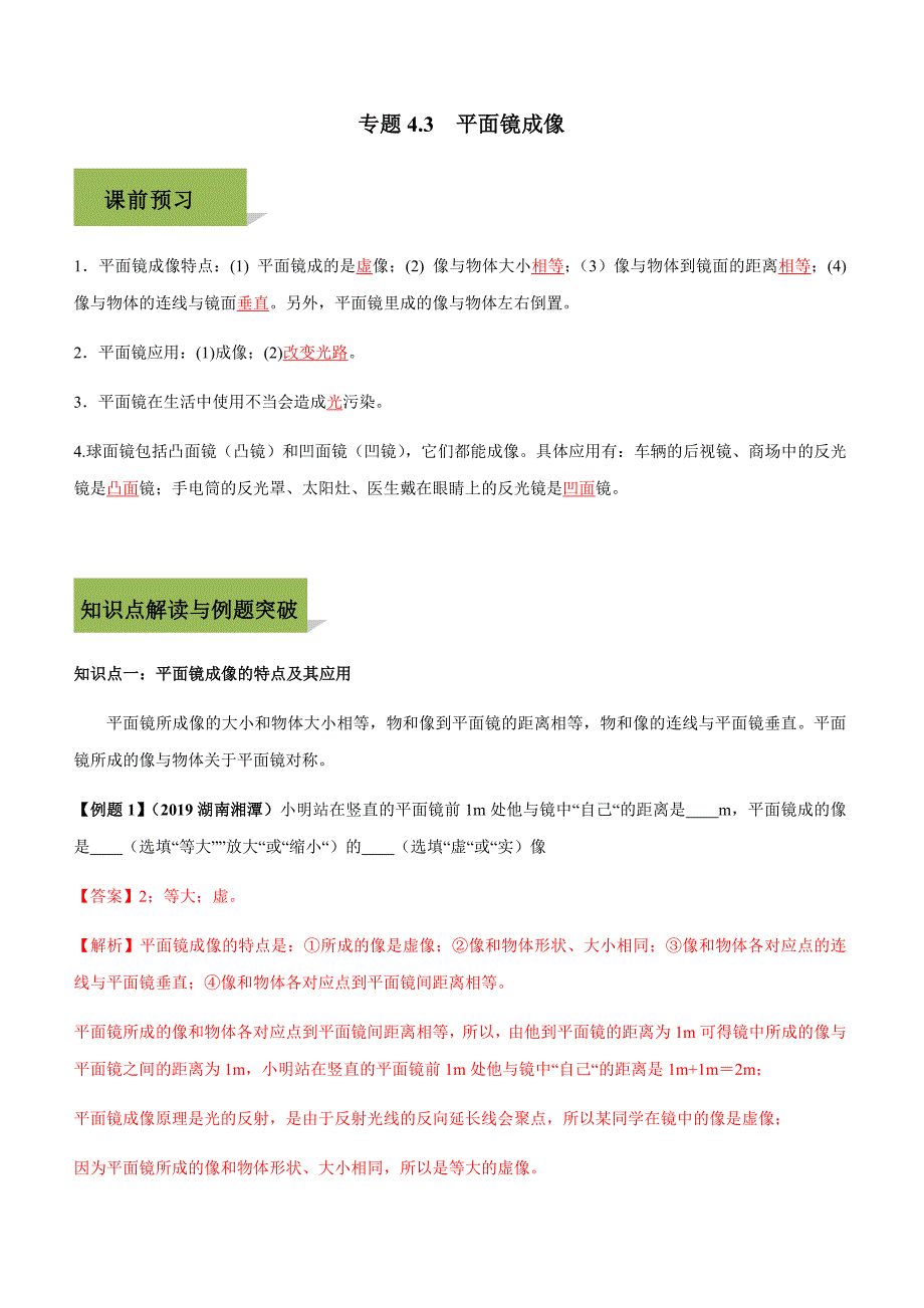 2019-2020学年人教版八年级上册物理精讲精练4-3 平面镜成像_第1页