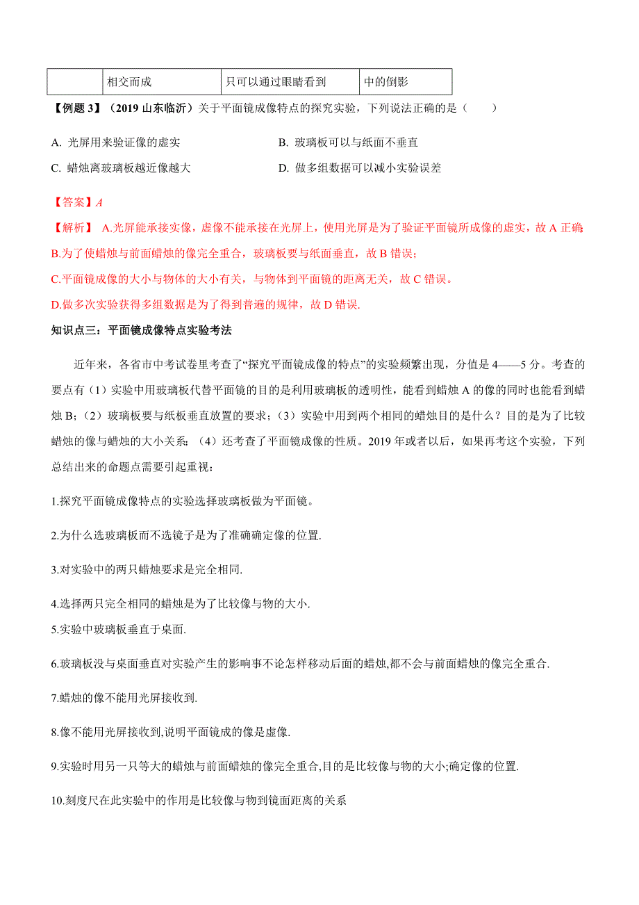 2019-2020学年人教版八年级上册物理精讲精练4-3 平面镜成像_第3页