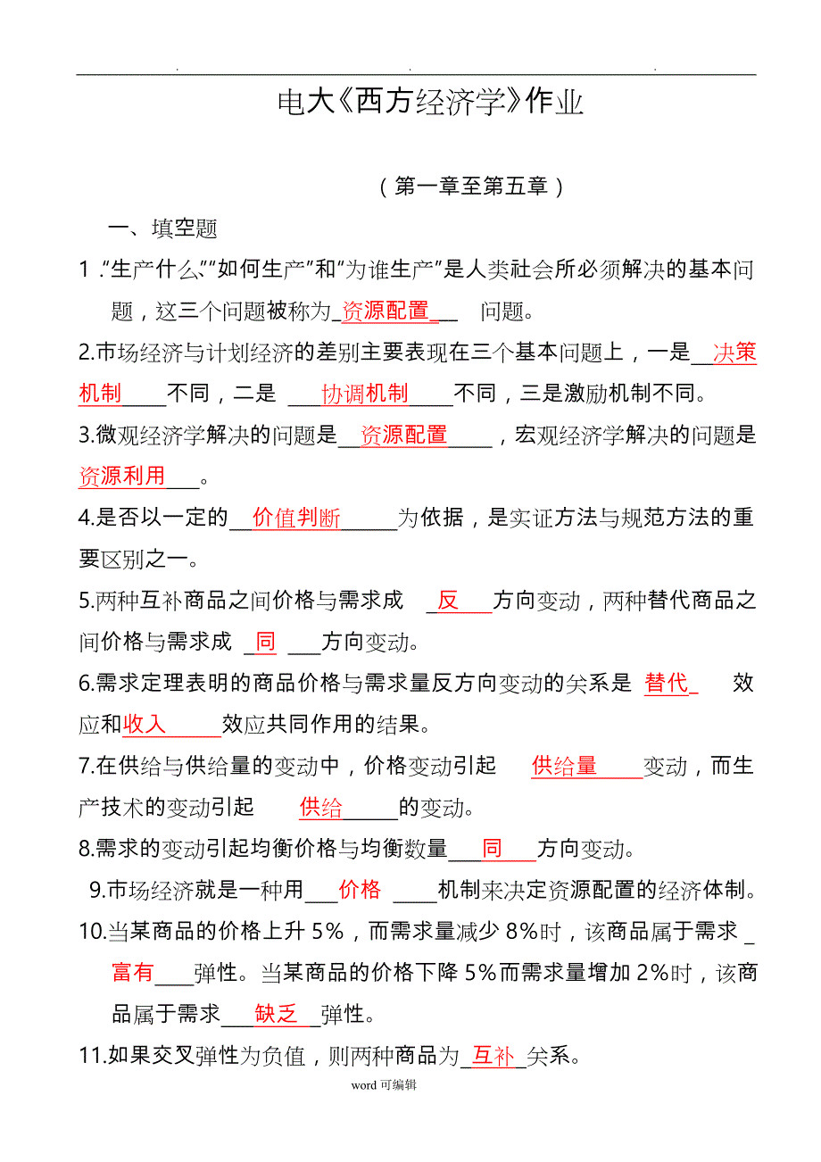 2017电大《西方经济学》形成性考核册与答案_第1页