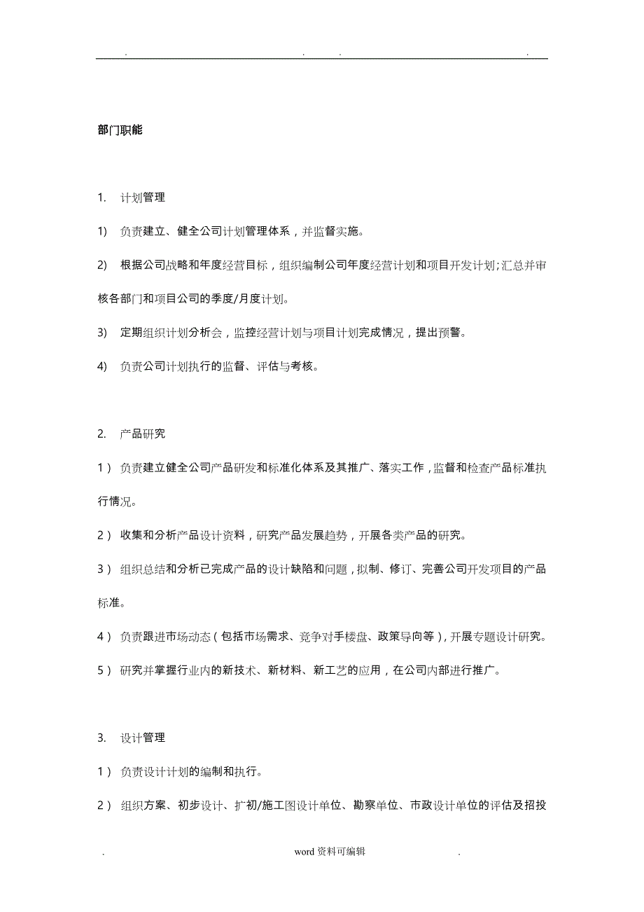 房地产开发的部门职能与岗位设置_第4页