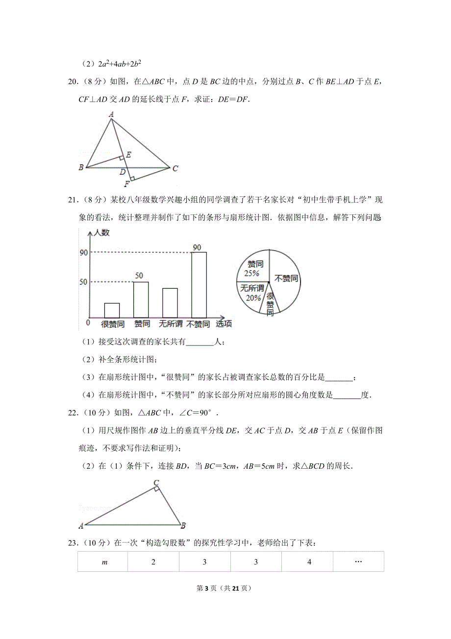 人教版初中数学八年级上册期末测试题（2018-2019学年福建省泉州市台_第3页